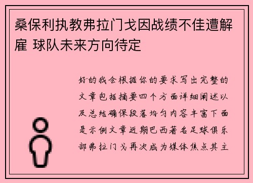 桑保利执教弗拉门戈因战绩不佳遭解雇 球队未来方向待定