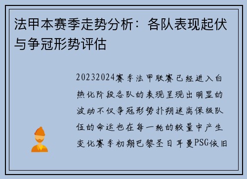 法甲本赛季走势分析:各队表现起伏与争冠形势评估 法甲本赛季走势分析:各队表现起伏与争冠形势评估