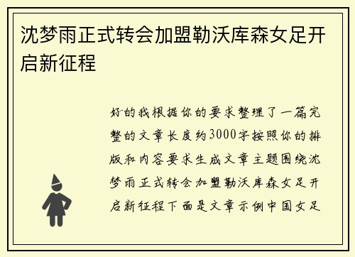 沈梦雨正式转会加盟勒沃库森女足开启新征程