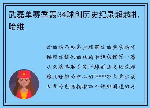 武磊单赛季轰34球创历史纪录超越扎哈维