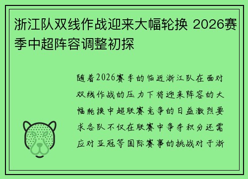 浙江队双线作战迎来大幅轮换 2026赛季中超阵容调整初探