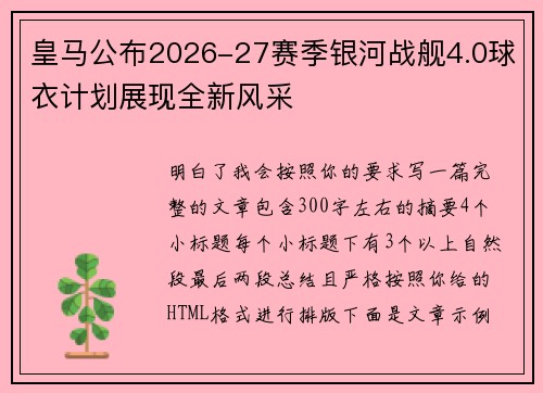 皇马公布2026-27赛季银河战舰4.0球衣计划展现全新风采 皇马公布2026-27赛季银河战舰4.0球衣计划展现全新风采