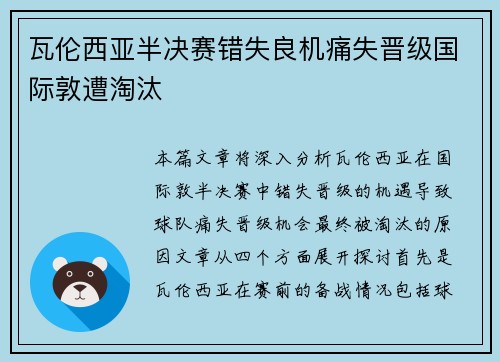 瓦伦西亚半决赛错失良机痛失晋级国际敦遭淘汰 瓦伦西亚半决赛错失良机痛失晋级国际敦遭淘汰