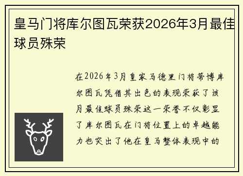 皇马门将库尔图瓦荣获2026年3月最佳球员殊荣 