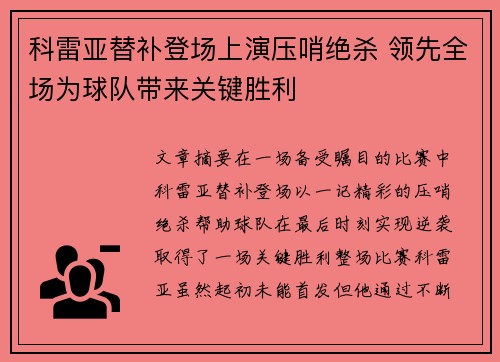 科雷亚替补登场上演压哨绝杀 领先全场为球队带来关键胜利