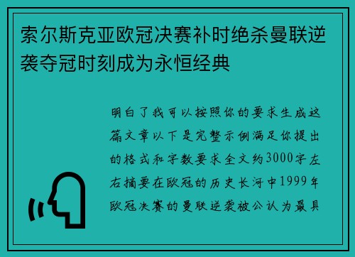 索尔斯克亚欧冠决赛补时绝杀曼联逆袭夺冠时刻成为永恒经典 索尔斯克亚欧冠决赛补时绝杀曼联逆袭夺冠时刻成为永恒经典