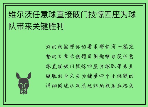 维尔茨任意球直接破门技惊四座为球队带来关键胜利