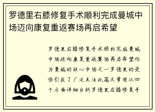 罗德里右膝修复手术顺利完成曼城中场迈向康复重返赛场再启希望 罗德里右膝修复手术顺利完成曼城中场迈向康复重返赛场再启希望