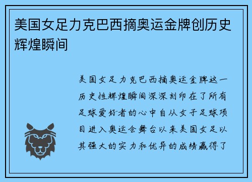 美国女足力克巴西摘奥运金牌创历史辉煌瞬间 美国女足力克巴西摘奥运金牌创历史辉煌瞬间