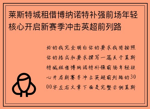 莱斯特城租借博纳诺特补强前场年轻核心开启新赛季冲击英超前列路