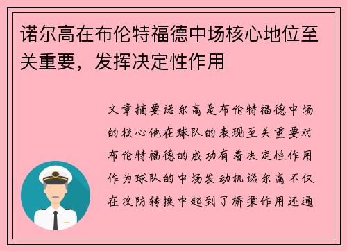 诺尔高在布伦特福德中场核心地位至关重要,发挥决定性作用 诺尔高在布伦特福德中场核心地位至关重要,发挥决定性作用