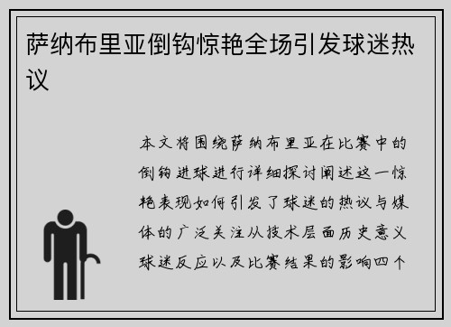 萨纳布里亚倒钩惊艳全场引发球迷热议 萨纳布里亚倒钩惊艳全场引发球迷热议