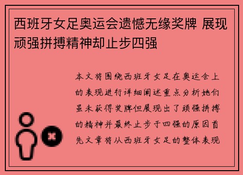 西班牙女足奥运会遗憾无缘奖牌 展现顽强拼搏精神却止步四强