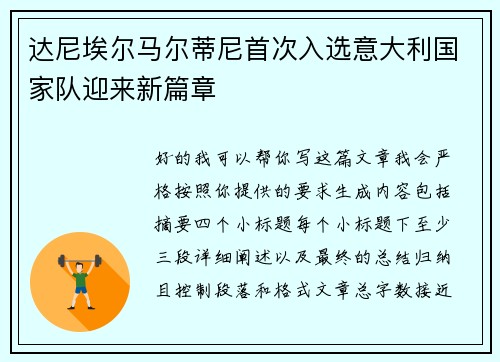 达尼埃尔马尔蒂尼首次入选意大利国家队迎来新篇章