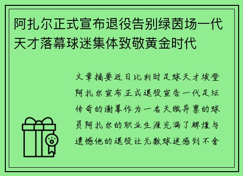 阿扎尔正式宣布退役告别绿茵场一代天才落幕球迷集体致敬黄金时代 阿扎尔正式宣布退役告别绿茵场一代天才落幕球迷集体致敬黄金时代