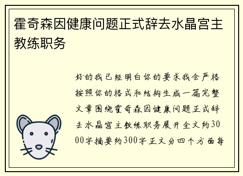 霍奇森因健康问题正式辞去水晶宫主教练职务