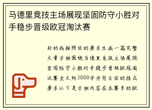 马德里竞技主场展现坚固防守小胜对手稳步晋级欧冠淘汰赛 马德里竞技主场展现坚固防守小胜对手稳步晋级欧冠淘汰赛