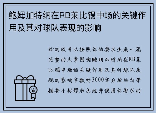 鲍姆加特纳在RB莱比锡中场的关键作用及其对球队表现的影响