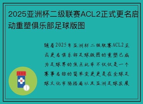 2025亚洲杯二级联赛ACL2正式更名启动重塑俱乐部足球版图