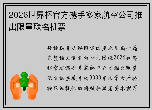 2026世界杯官方携手多家航空公司推出限量联名机票