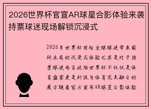 2026世界杯官宣AR球星合影体验来袭持票球迷现场解锁沉浸式