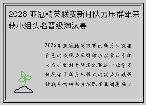 2026 亚冠精英联赛新月队力压群雄荣获小组头名晋级淘汰赛