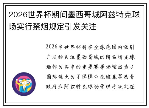 2026世界杯期间墨西哥城阿兹特克球场实行禁烟规定引发关注