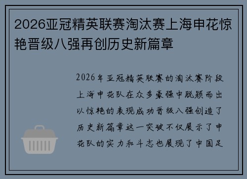 2026亚冠精英联赛淘汰赛上海申花惊艳晋级八强再创历史新篇章