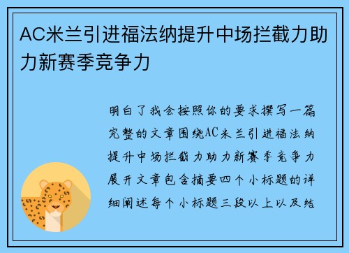 AC米兰引进福法纳提升中场拦截力助力新赛季竞争力