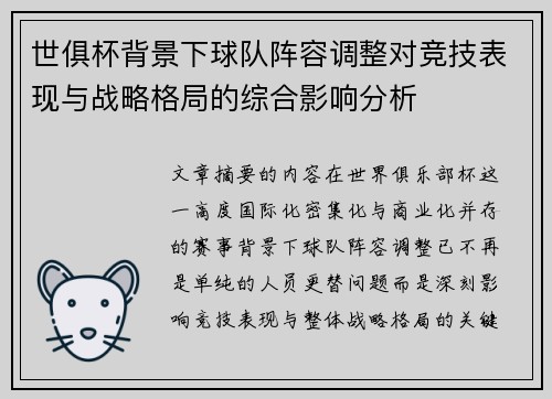 世俱杯背景下球队阵容调整对竞技表现与战略格局的综合影响分析