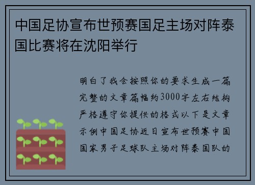 中国足协宣布世预赛国足主场对阵泰国比赛将在沈阳举行