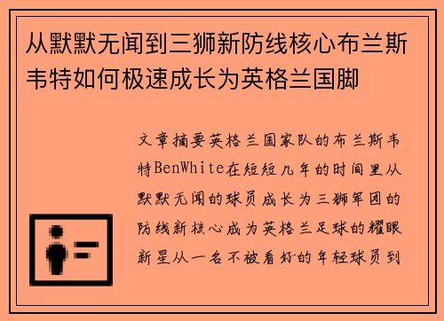从默默无闻到三狮新防线核心布兰斯韦特如何极速成长为英格兰国脚