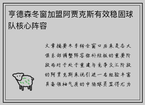 亨德森冬窗加盟阿贾克斯有效稳固球队核心阵容