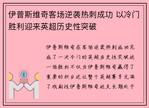 伊普斯维奇客场逆袭热刺成功 以冷门胜利迎来英超历史性突破