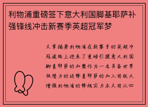 利物浦重磅签下意大利国脚基耶萨补强锋线冲击新赛季英超冠军梦