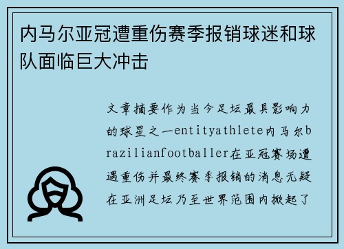 内马尔亚冠遭重伤赛季报销球迷和球队面临巨大冲击 内马尔亚冠遭重伤赛季报销球迷和球队面临巨大冲击