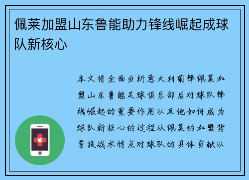 佩莱加盟山东鲁能助力锋线崛起成球队新核心