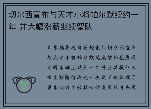 切尔西宣布与天才小将帕尔默续约一年 并大幅涨薪继续留队