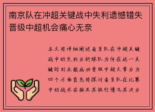 南京队在冲超关键战中失利遗憾错失晋级中超机会痛心无奈