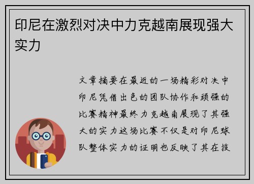 印尼在激烈对决中力克越南展现强大实力 印尼在激烈对决中力克越南展现强大实力