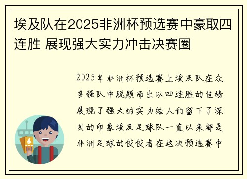 埃及队在2025非洲杯预选赛中豪取四连胜 展现强大实力冲击决赛圈