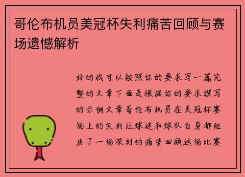 哥伦布机员美冠杯失利痛苦回顾与赛场遗憾解析