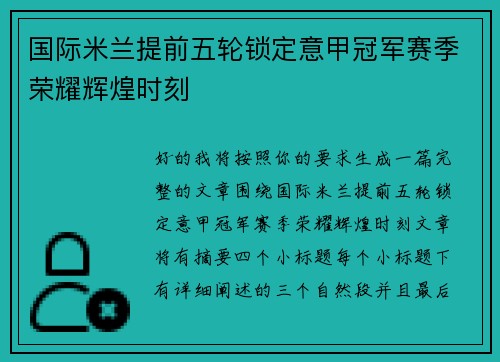国际米兰提前五轮锁定意甲冠军赛季荣耀辉煌时刻 国际米兰提前五轮锁定意甲冠军赛季荣耀辉煌时刻