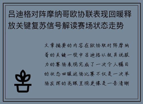 吕迪格对阵摩纳哥欧协联表现回暖释放关键复苏信号解读赛场状态走势