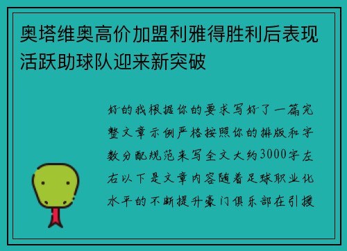 奥塔维奥高价加盟利雅得胜利后表现活跃助球队迎来新突破