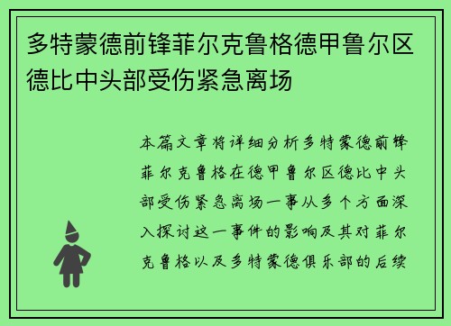 多特蒙德前锋菲尔克鲁格德甲鲁尔区德比中头部受伤紧急离场