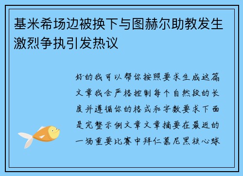 基米希场边被换下与图赫尔助教发生激烈争执引发热议