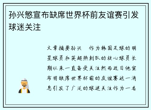 孙兴慜宣布缺席世界杯前友谊赛引发球迷关注