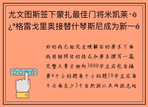 尤文图斯签下蒙扎最佳门将米凯莱·迪格雷戈里奥接替什琴斯尼成为新一门 尤文图斯签下蒙扎最佳门将米凯莱·迪格雷戈里奥接替什琴斯尼成为新一门