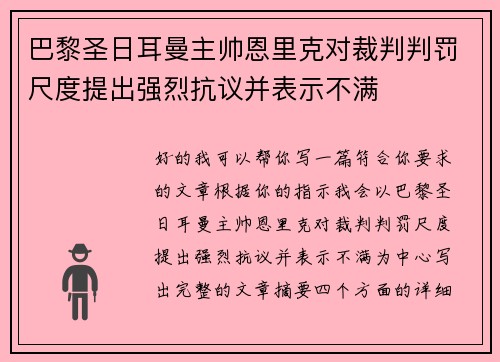 巴黎圣日耳曼主帅恩里克对裁判判罚尺度提出强烈抗议并表示不满 巴黎圣日耳曼主帅恩里克对裁判判罚尺度提出强烈抗议并表示不满